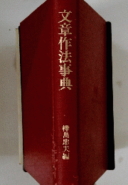文章作法事典