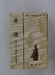 漢文学習叢書　3　漢 詩