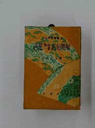 文法解明書　23　芭蕉準名句要解