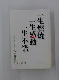 一生燃焼　一生感動　一生不悟