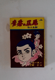 青春の尻尾