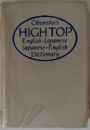 Obunsha's HIGH TOP English-Japanese Japanese-English Dictionary