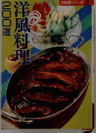200選　洋風料理