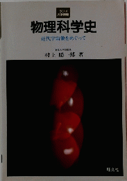 物理科学史　近代宇宙像をめぐって