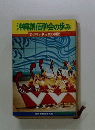 沖縄創価学会の歩み