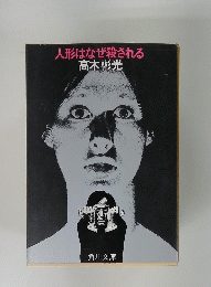 人形はなぜ殺される