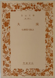 岩波文庫　大鏡
