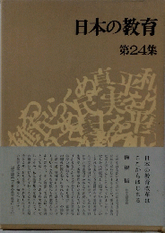 日本の教育　24