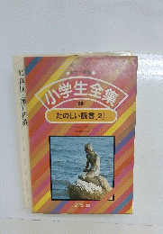 小学生全集たのしい読書 [2]　9