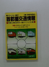 首都圏交通情報