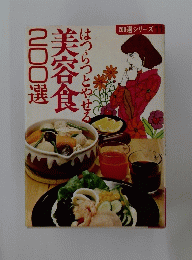 はつらつとやせる美容食200選　200選シリーズ11