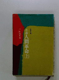 小説人間革命 上