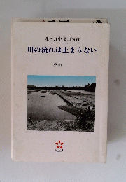 川の流れは止まらない