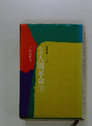 小説人間革命　下
