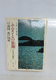 ふるさとの旅路　日本の叙情　2四国・瀬戸内海