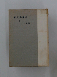 新文學講座　III