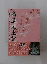 高遠風土記