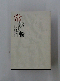 常車法 輪　1