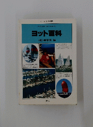 ヨット百科　<舵>編集部 編