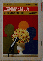 式辞挨拶と話し方