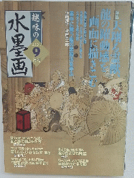 水墨画　2003年9月号