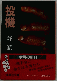 投機