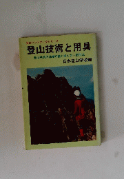 登山技術と用具　登山用具の基礎知識と揃え方・使用法　日本登山学校編