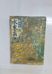 水墨画　2003年6月号