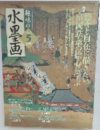 水墨画　2003年5月号