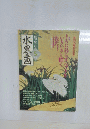 趣味の水墨画　2004年5月号
