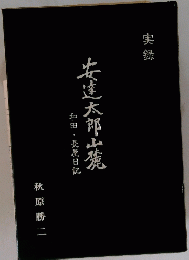 安達太郎山麓和田・長屋日記