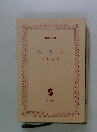 ハウス