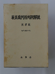 最高裁判所判例解説　民事篇