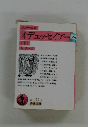 オデュッセイアー　下