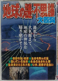 地球の謎不思議　大百科