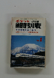 ポケット JR全線　時刻表　1998年1月号