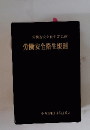 労働安全衛生規則