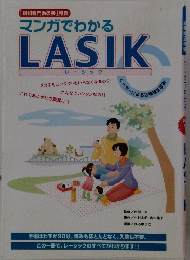 マンガでわかる　LASIK