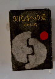 現代詩への愛