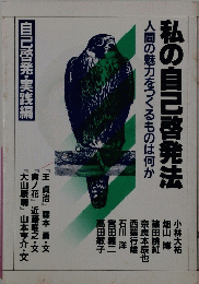 私の自己啓発法