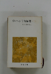 0・ヘンリ短編集(三)