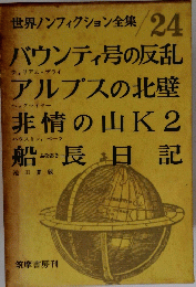 世界ノンフィクション全集 24
