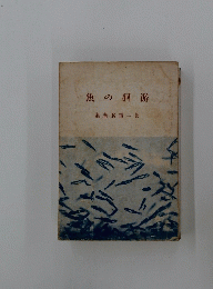 魚の洞游