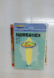 日本医師会雑誌　脳血管障害の臨床　2001年6月15日号　Vol.125　No.12