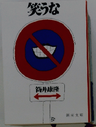 笑うな