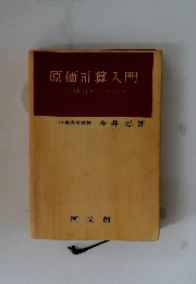 原価計算入門