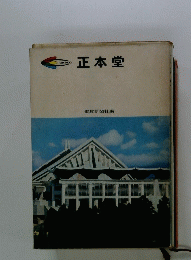 正本堂
