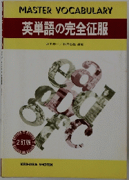 英単語の完全征服