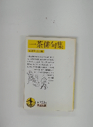 一茶俳句集