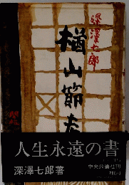 福山節考